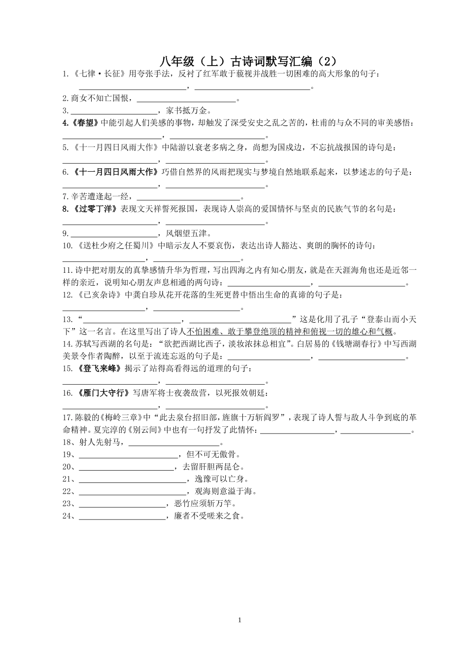 八年级(上)古诗词默写2_第1页