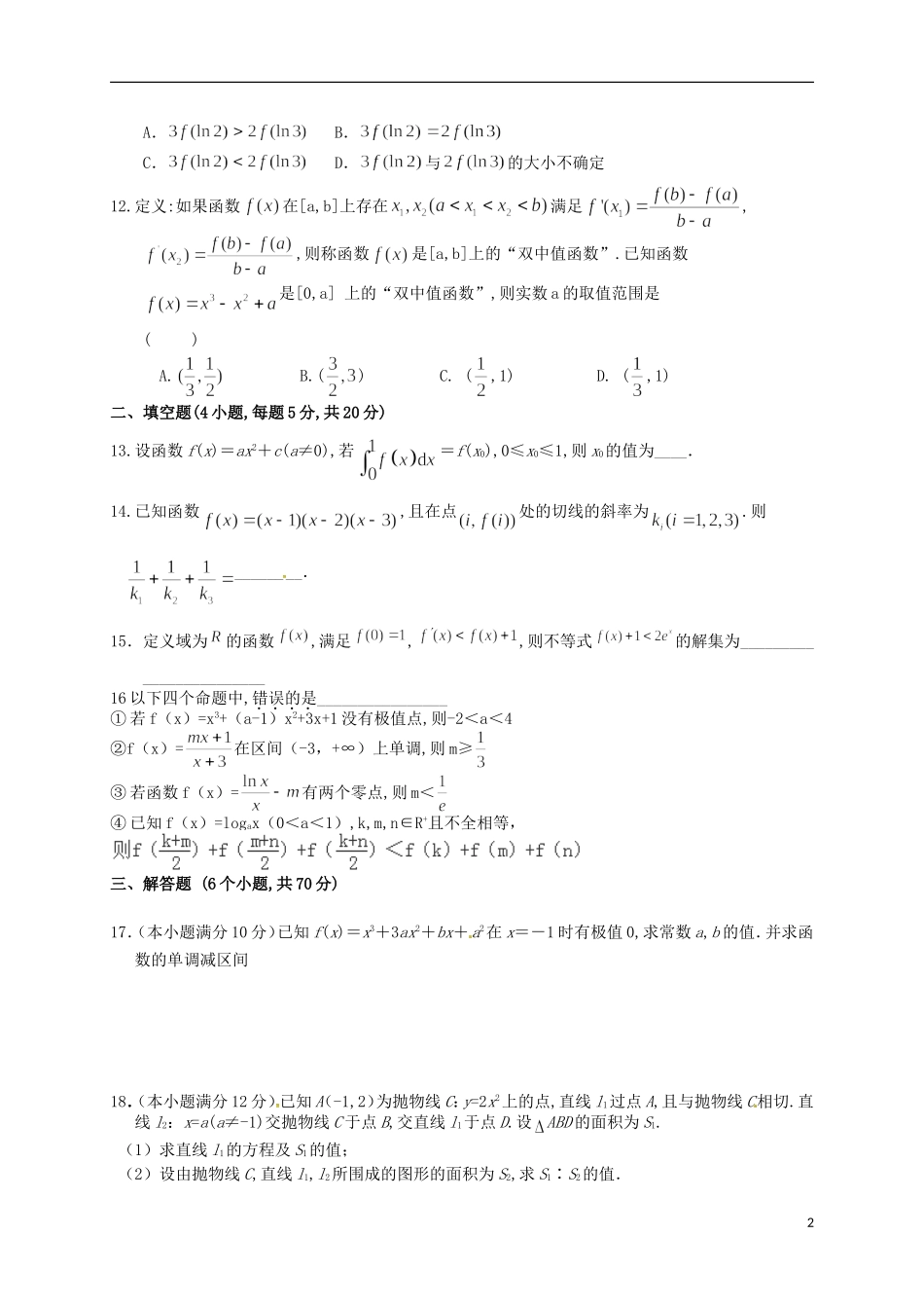 高二数学下学期第一次月考试题 理（零班、重点班）-人教版高二全册数学试题_第2页
