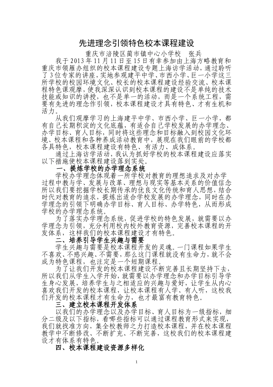 涪陵区蔺市镇中心校上海访学感悟-先进理念引领特色课程_第1页