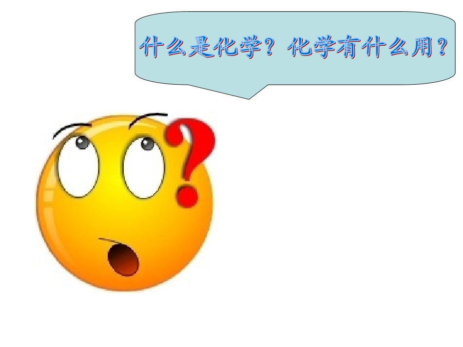 绪言化学使世界变得更加绚丽多彩-(5)_第2页