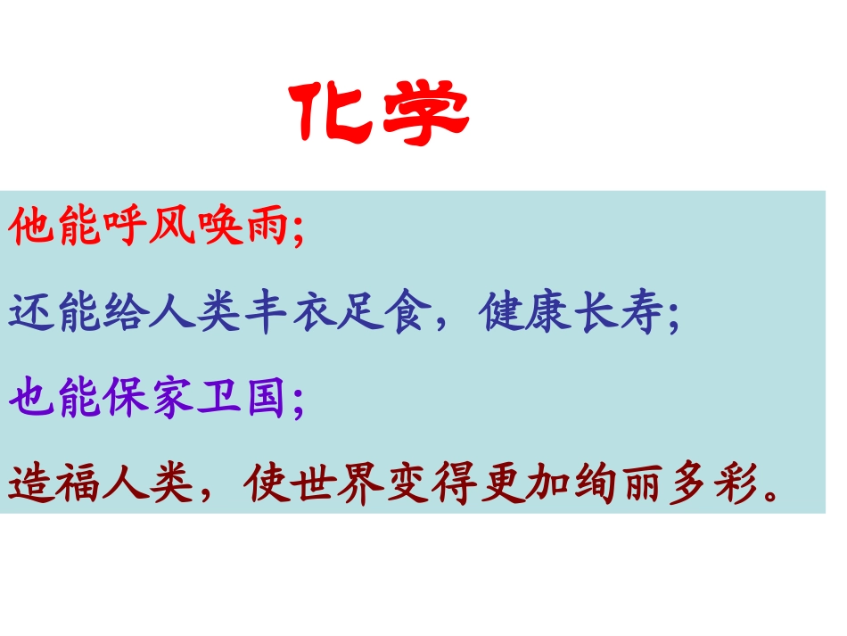 绪言化学使世界变得更加绚丽多彩-(5)_第3页
