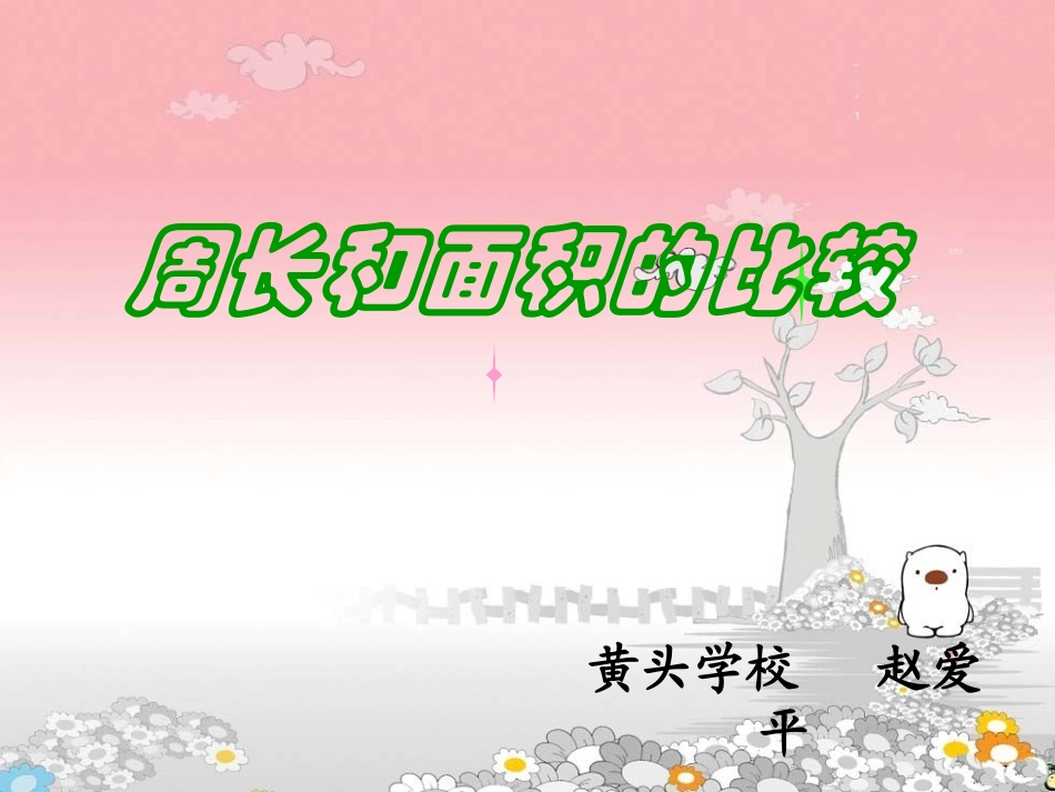 小学数学北师大2011课标版三年级周长和面积的比较_第1页