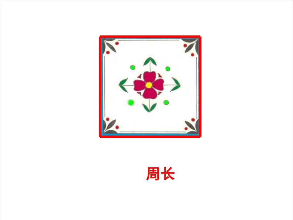 小学数学北师大2011课标版三年级周长和面积的比较_第2页