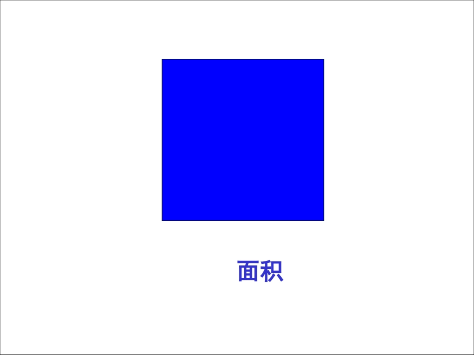 小学数学北师大2011课标版三年级周长和面积的比较_第3页