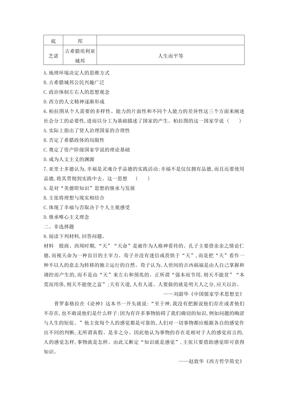 （全品复习方案）高考历史一轮复习 第14单元 西方人文精神的起源及其发展 第43讲 西方人文主义思想的起源课时作业（含解析）新人教版-新人教版高三全册历史试题_第2页