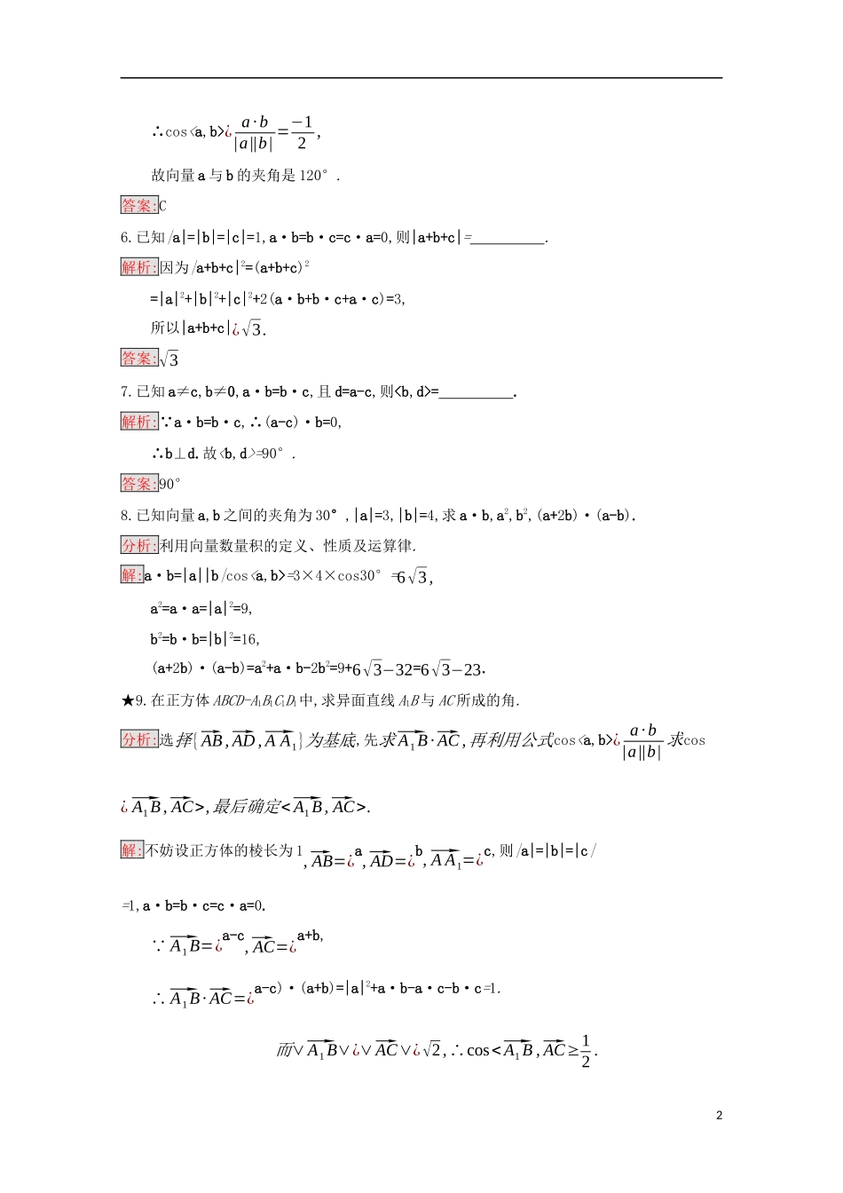 高中数学 第三章 空间向量与立体几何 3.1.3 两个向量的数量积练习（含解析）新人教B版选修2-1-新人教B版高二选修2-1数学试题_第2页