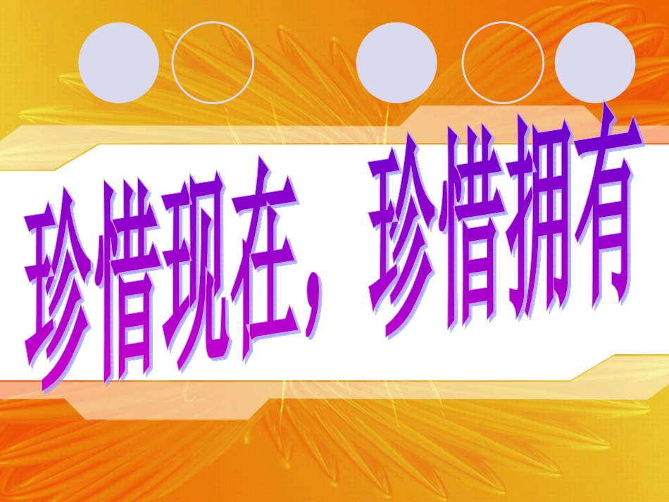 珍惜现在-珍惜拥有_第1页