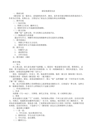 (部编)初中语文人教2011课标版七年级下册陋室铭课堂实录