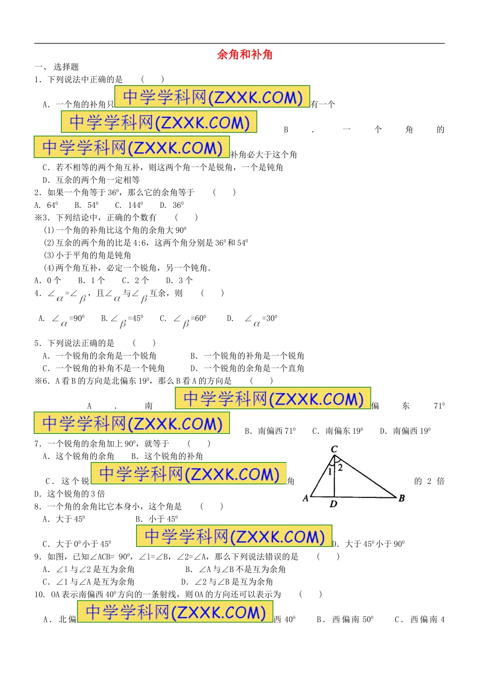 余角和补角练习题_第1页