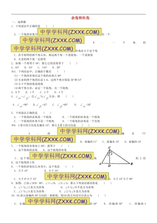 余角和补角练习题
