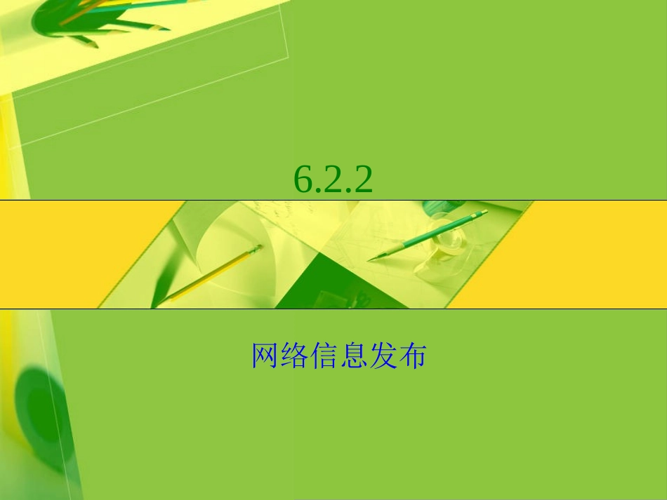 6.2.2网络信息发布_第1页