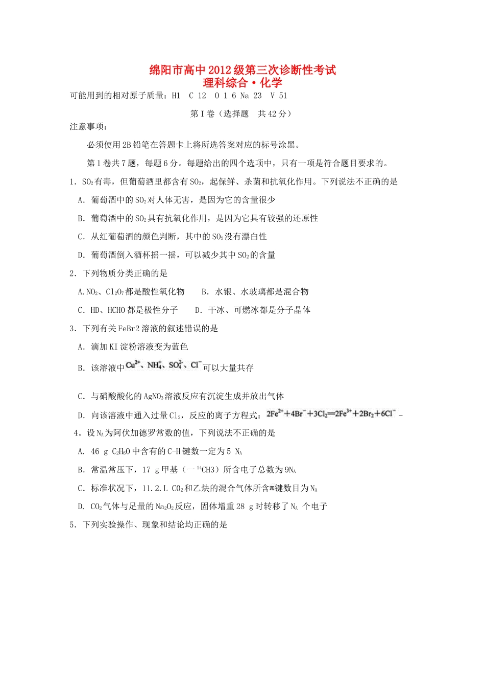 四川省绵阳市高三理综（化学部分）第三次诊断性考试试题-人教版高三全册化学试题_第1页