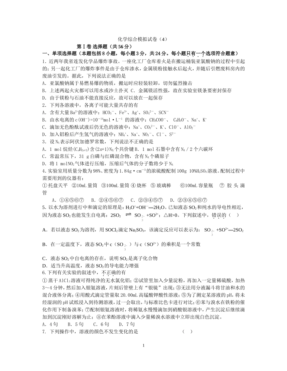 化学综合模拟试卷（4）_第1页