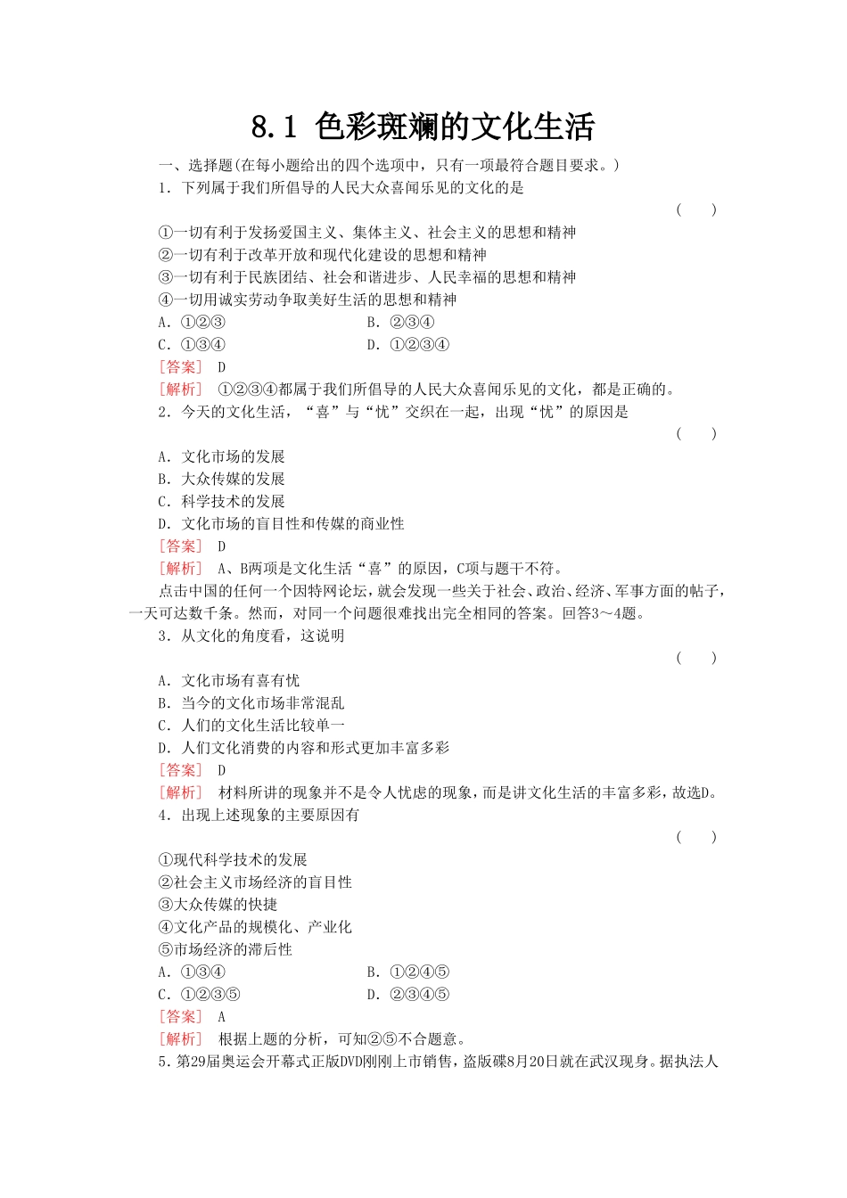 《色彩斑斓的文化生活》同步练习3_第1页