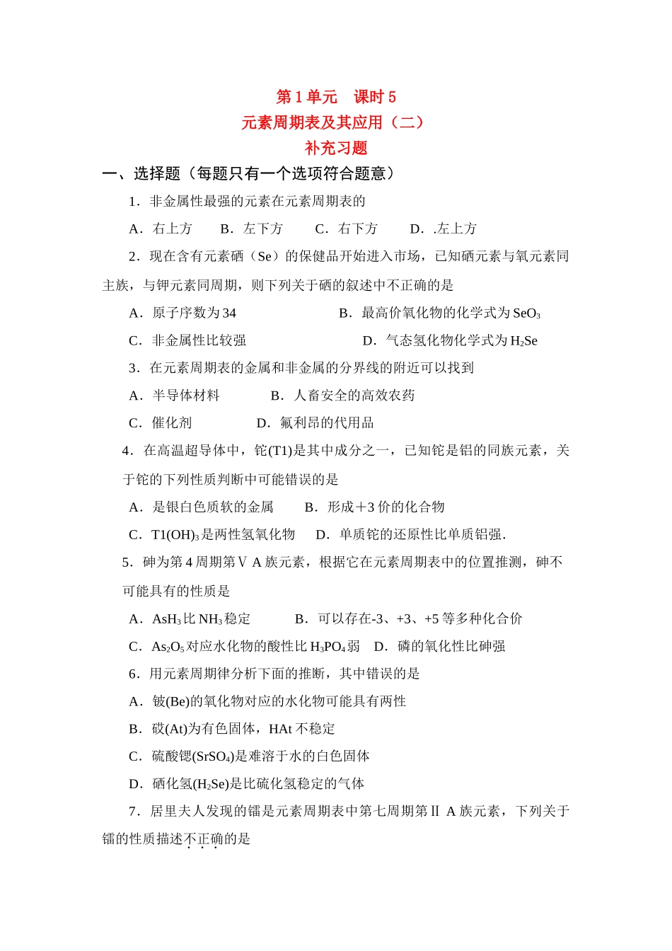 高一化学：1.5《元素周期表及其应用（2）》练习（苏教版必修2）_第1页