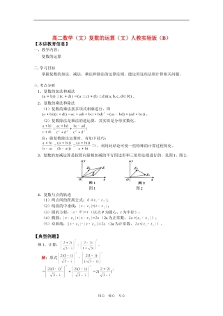 高二数学（文）复数的运算（文）人教实验版（B）知识精讲