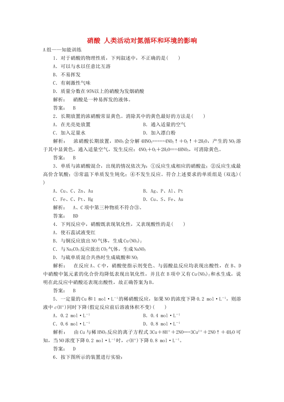 高中化学 3.2.3 硝酸 人类活动对氮循环和环境的影响课时作业 鲁科版必修1-鲁科版高一必修1化学试题_第1页