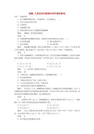 高中化学 3.2.3 硝酸 人类活动对氮循环和环境的影响课时作业 鲁科版必修1-鲁科版高一必修1化学试题