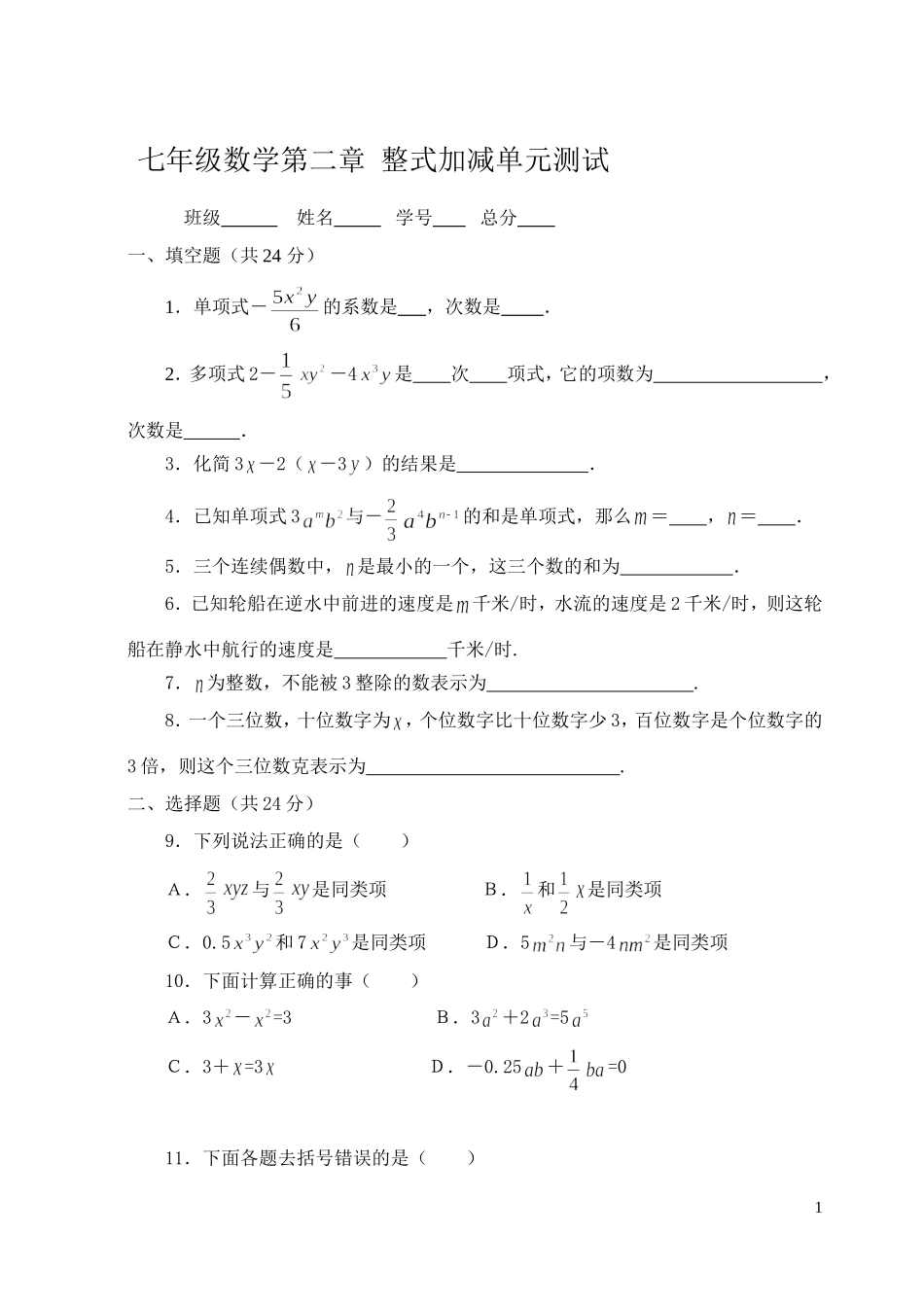七年级数学第二章--整式加减单元测试_第1页