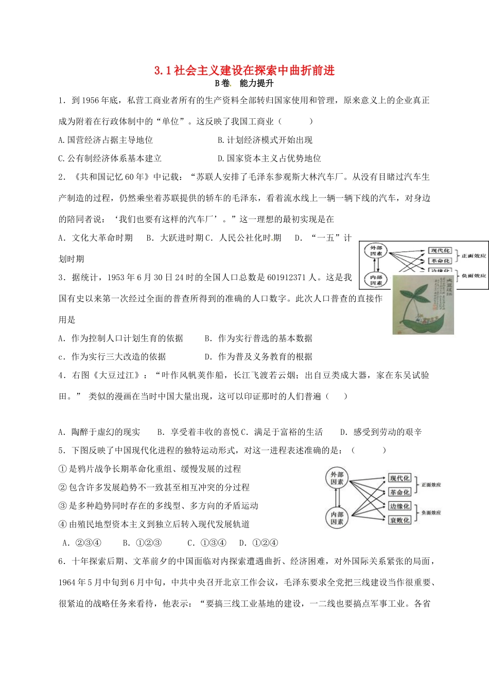 高中历史 3.1 社会主义建设在探索中曲折前进B课时训练 人民版必修2-人民版高一必修2历史试题_第1页
