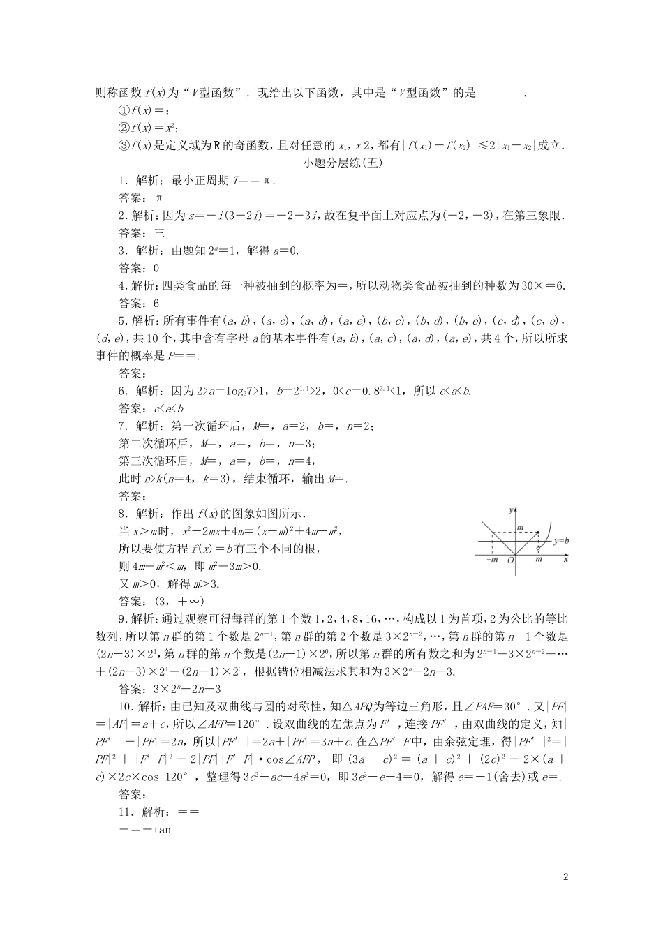 （江苏专用）高考数学三轮复习 小题分层练（五）本科闯关练（5） 文 苏教版-苏教版高三全册数学试题_第2页
