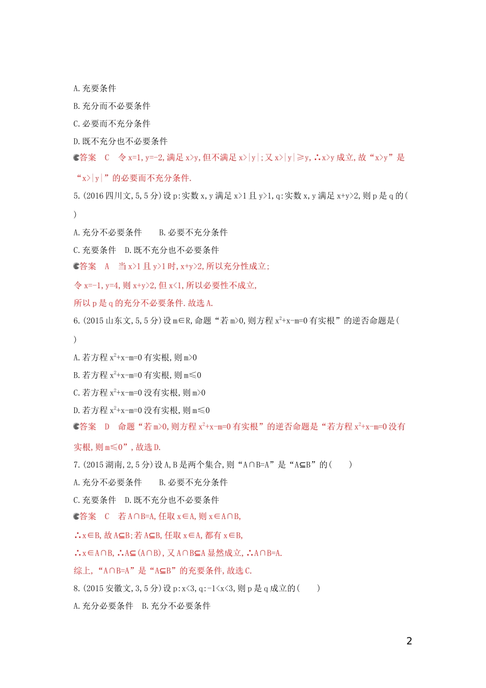 （浙江专用）高考数学大一轮复习 课时2 1.2 命题与充要条件教师备用题库-人教版高三全册数学试题_第2页