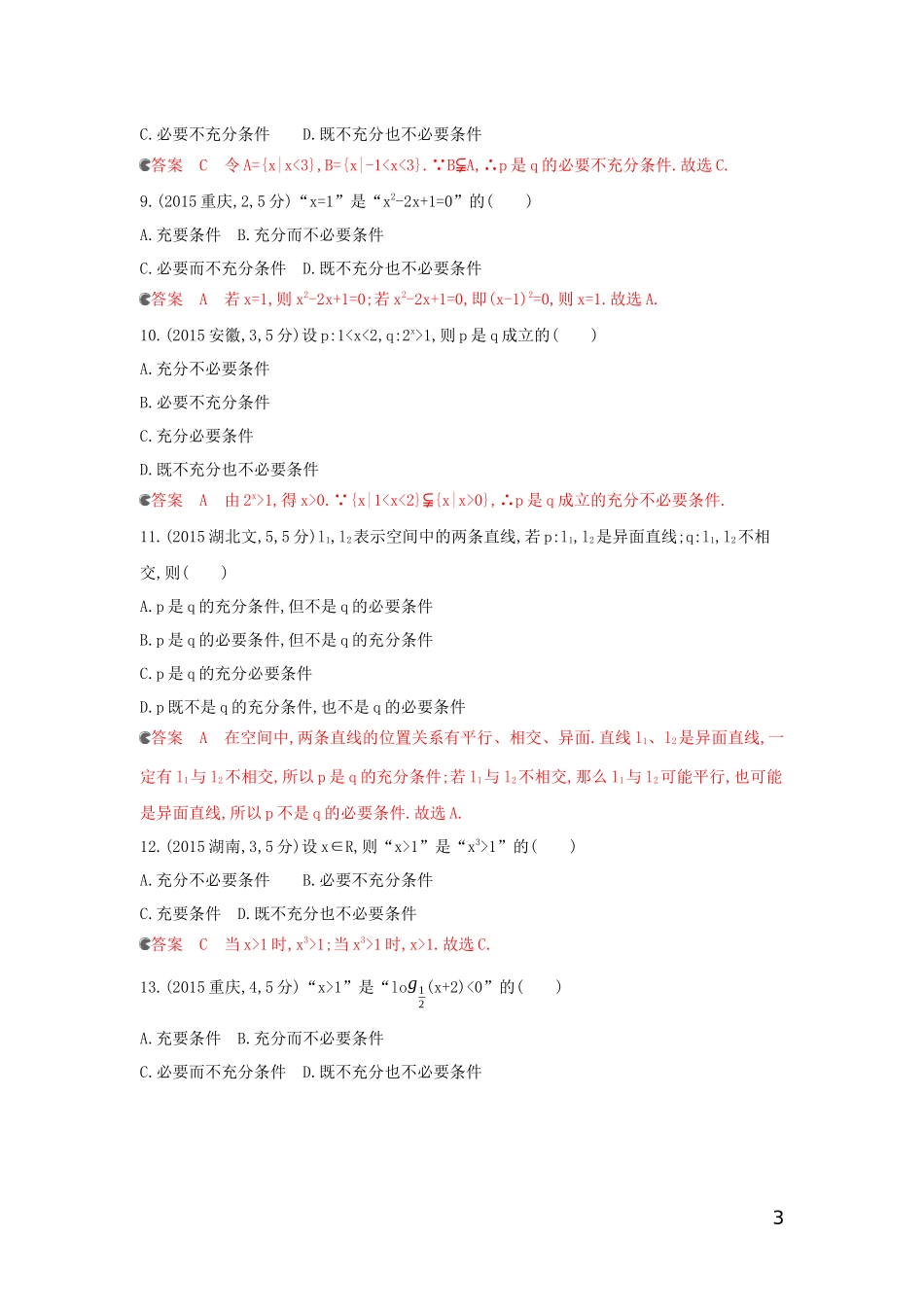 （浙江专用）高考数学大一轮复习 课时2 1.2 命题与充要条件教师备用题库-人教版高三全册数学试题_第3页