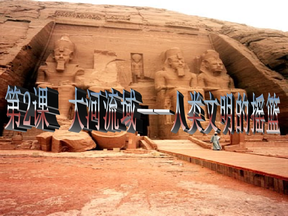 第2课大河流域----人类文明的摇篮_第2页