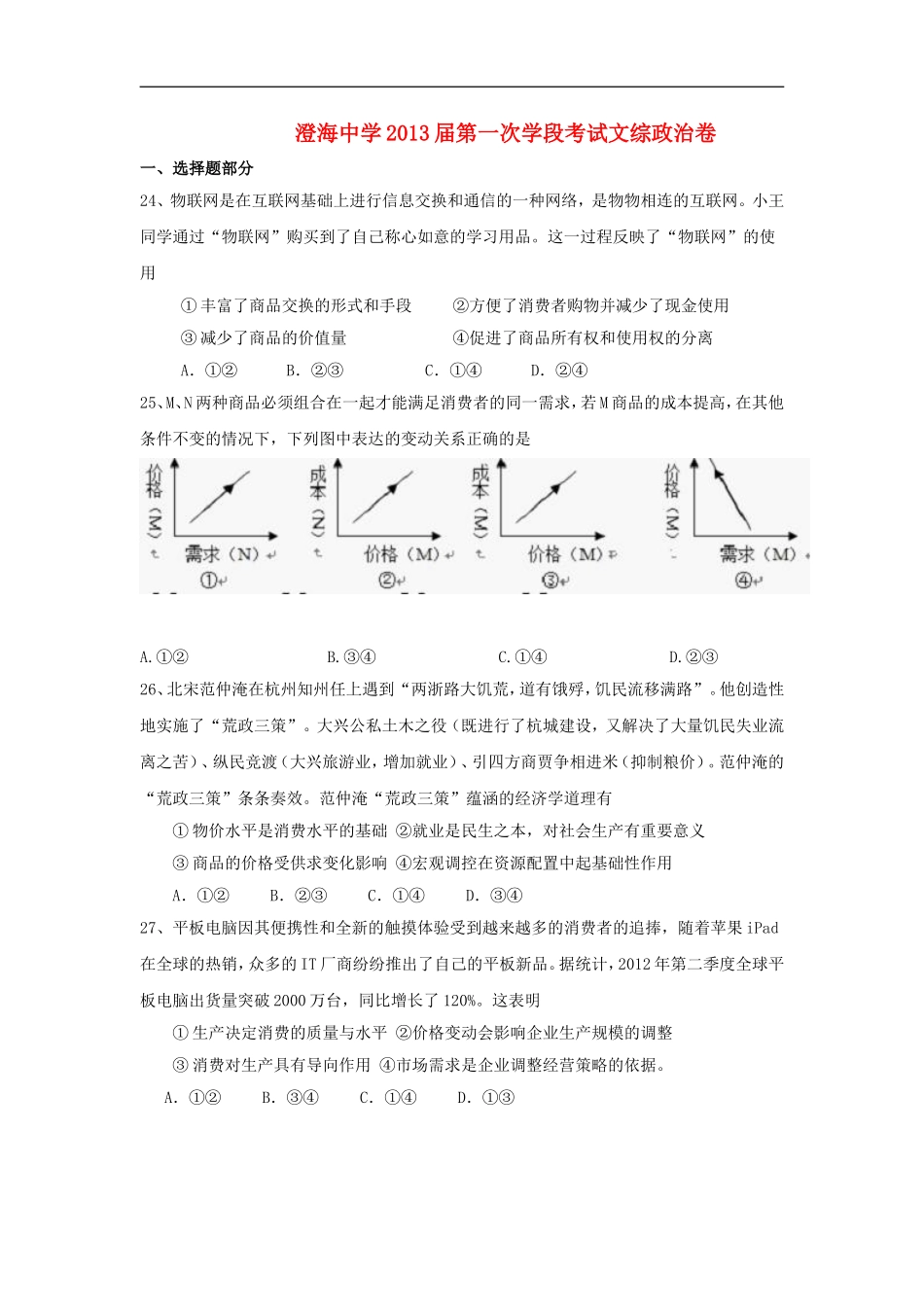 广东省澄海中学2013届高三文综上学期第一次段考试(政治部分)试卷新人教版_第1页