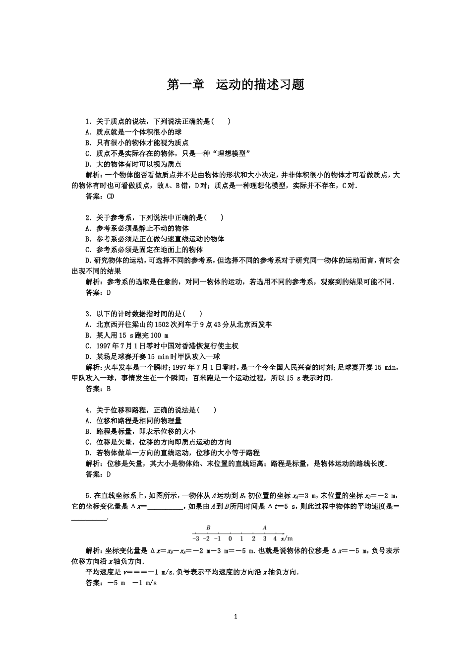 必修一-运动的描述习题(含答案)_第1页
