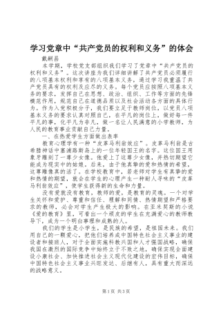 学习党章中“共产党员的权利和义务”的体会