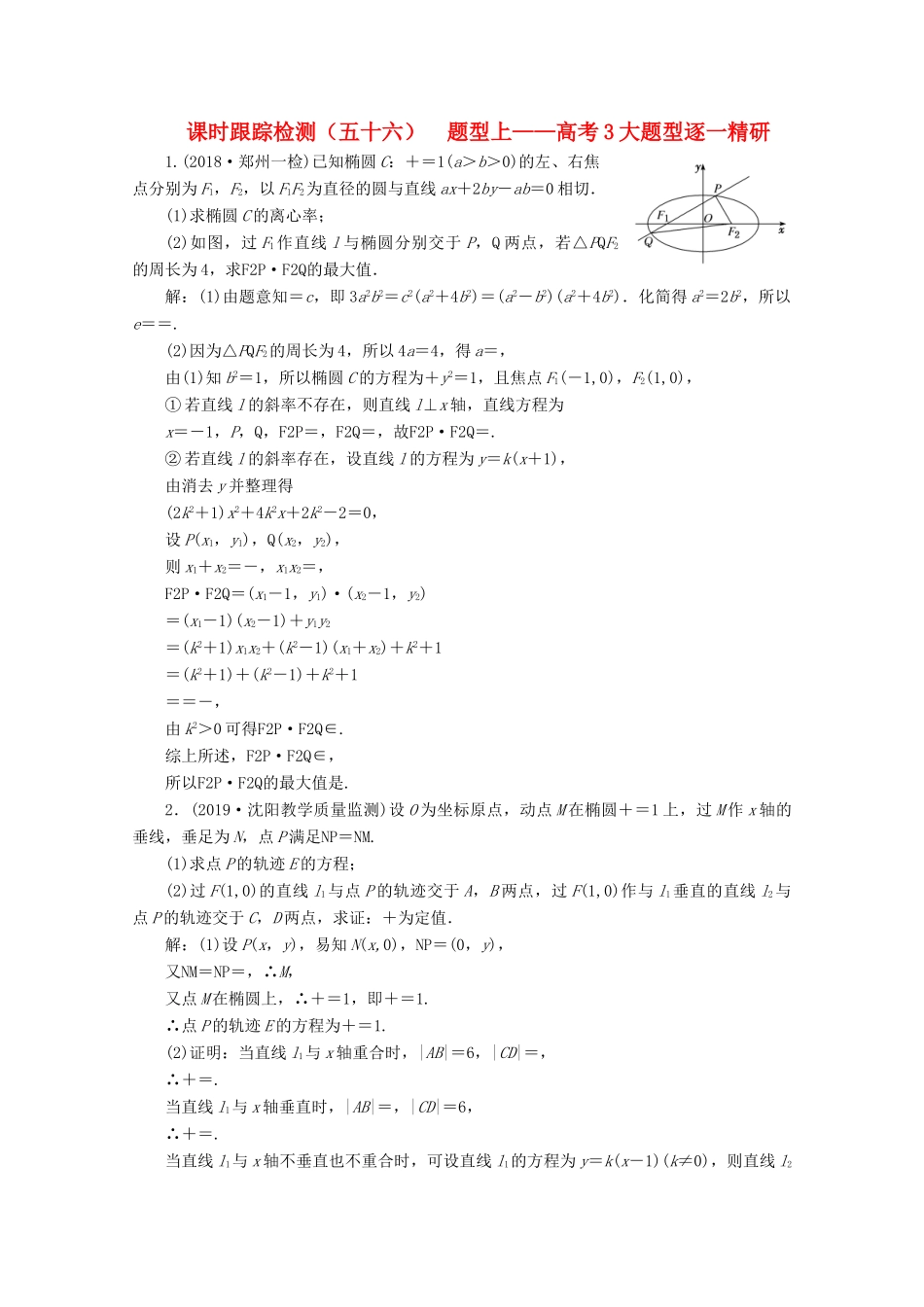 （新课改省份专用）高考数学一轮复习 课时跟踪检测（五十六）题型上——高考3大题型逐一精研（含解析）新人教A版-新人教A版高三全册数学试题_第1页