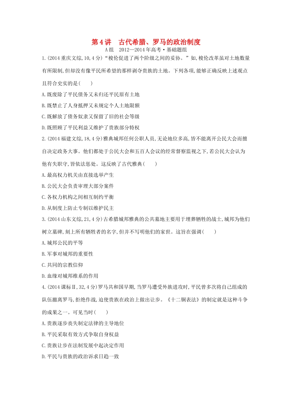 3年高考（新课标）高考历史一轮复习 第4讲 古代希腊、罗马的政治制度-人教版高三全册历史试题_第1页