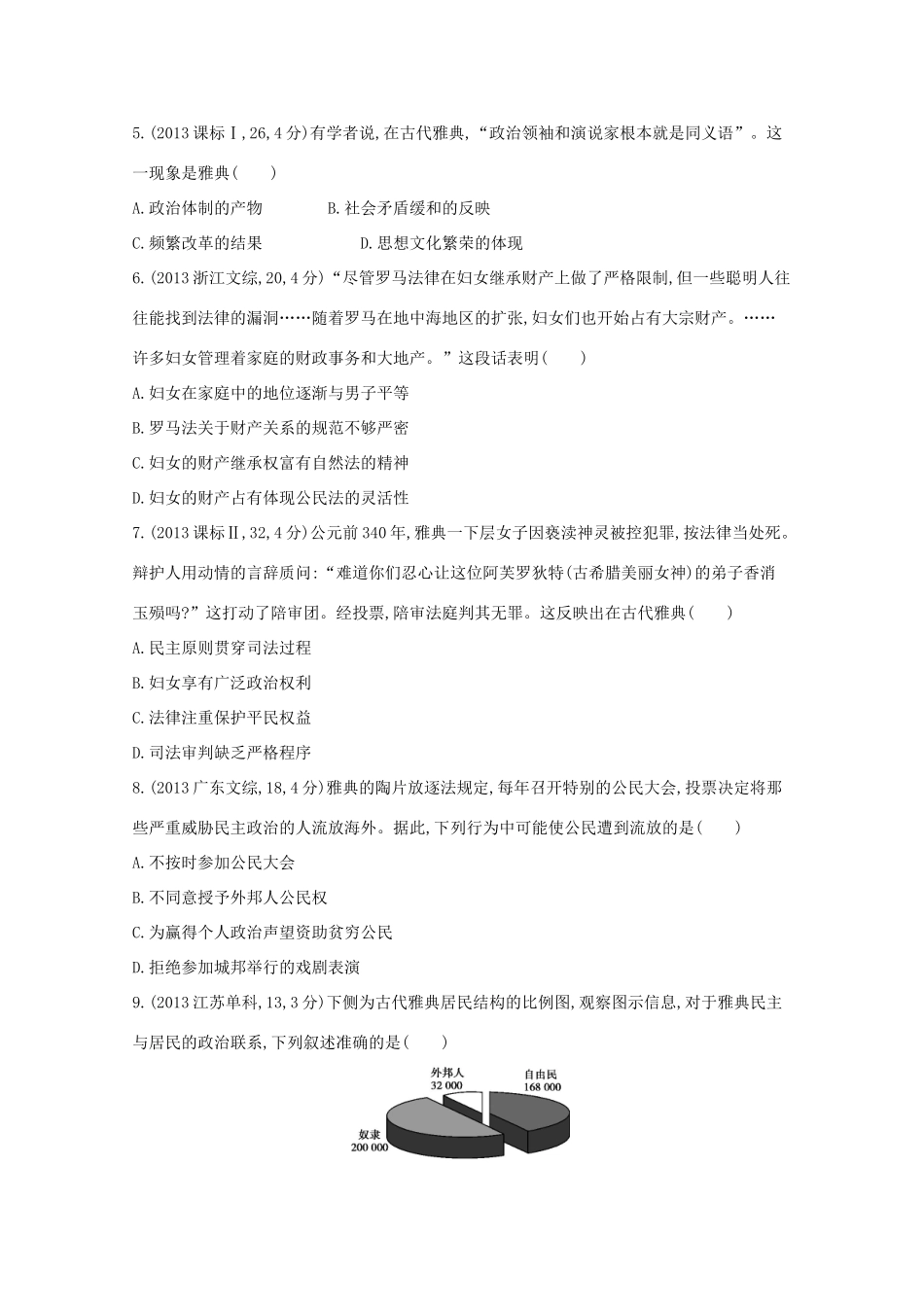 3年高考（新课标）高考历史一轮复习 第4讲 古代希腊、罗马的政治制度-人教版高三全册历史试题_第2页