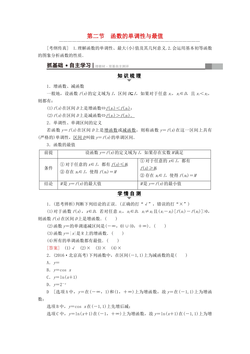 （全国通用）高考数学一轮复习 第2章 函数、导数及其应用 第2节 函数的单调性与最值教师用书 文 新人教A版-新人教A版高三全册数学试题_第1页