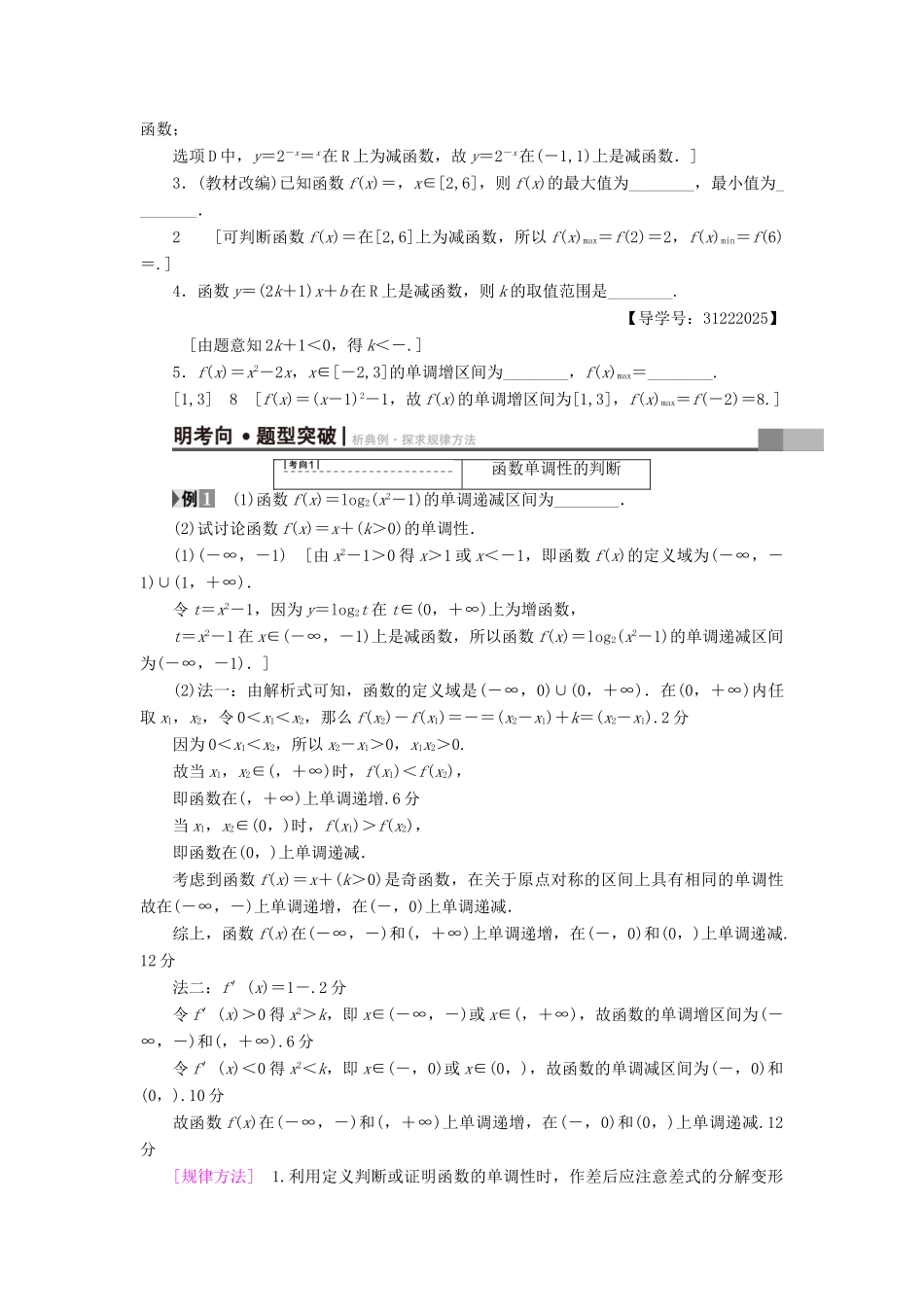 （全国通用）高考数学一轮复习 第2章 函数、导数及其应用 第2节 函数的单调性与最值教师用书 文 新人教A版-新人教A版高三全册数学试题_第2页