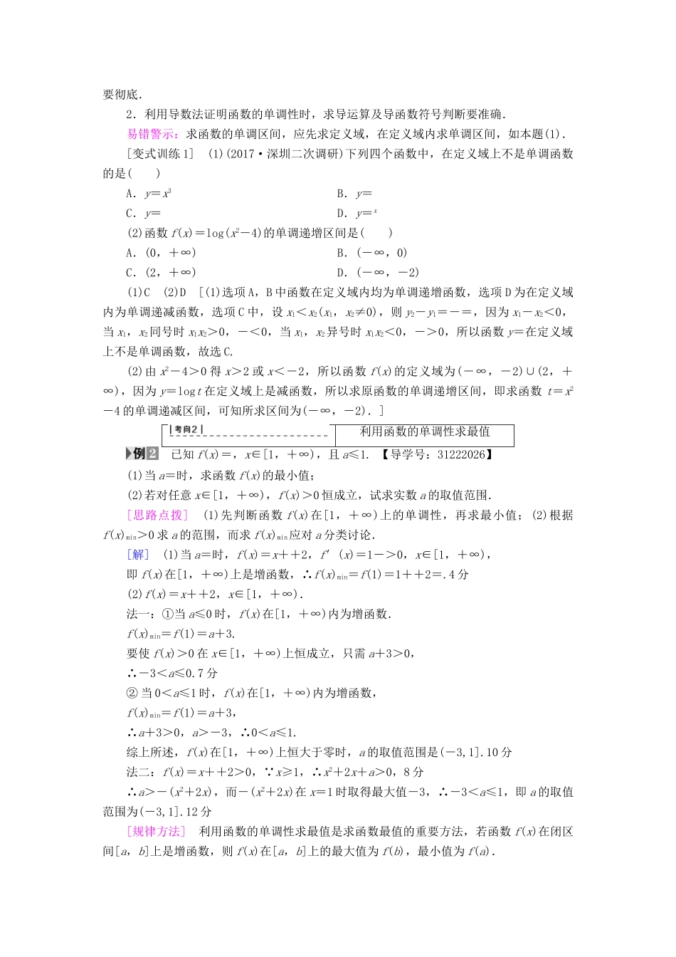 （全国通用）高考数学一轮复习 第2章 函数、导数及其应用 第2节 函数的单调性与最值教师用书 文 新人教A版-新人教A版高三全册数学试题_第3页