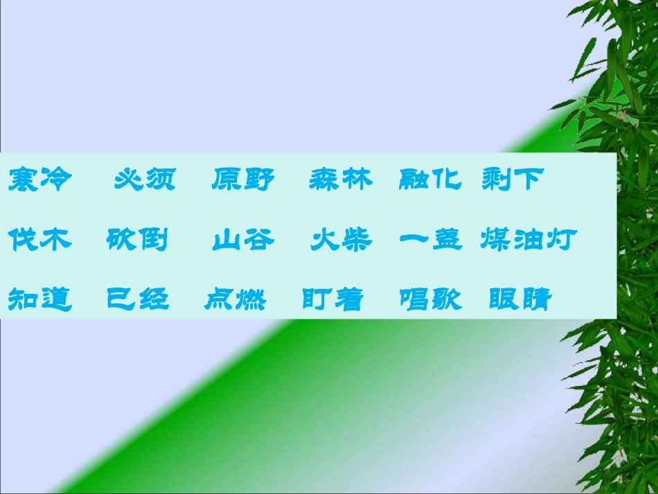 去年的树课件(修改)(PPT-39页)_第3页