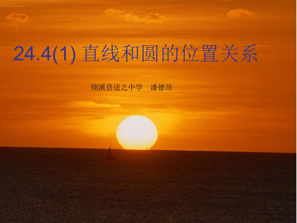 24.4(1)直线和圆的位置关系_第1页