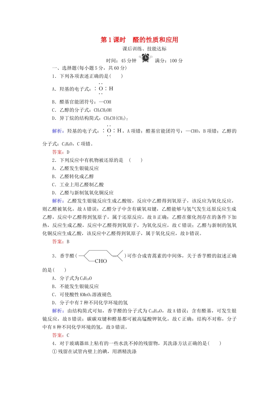 高中化学 专题4 烃的衍生物 第3单元 醛 羧酸 第1课时 醛的性质和应用练习 苏教版选修5-苏教版高二选修5化学试题_第1页