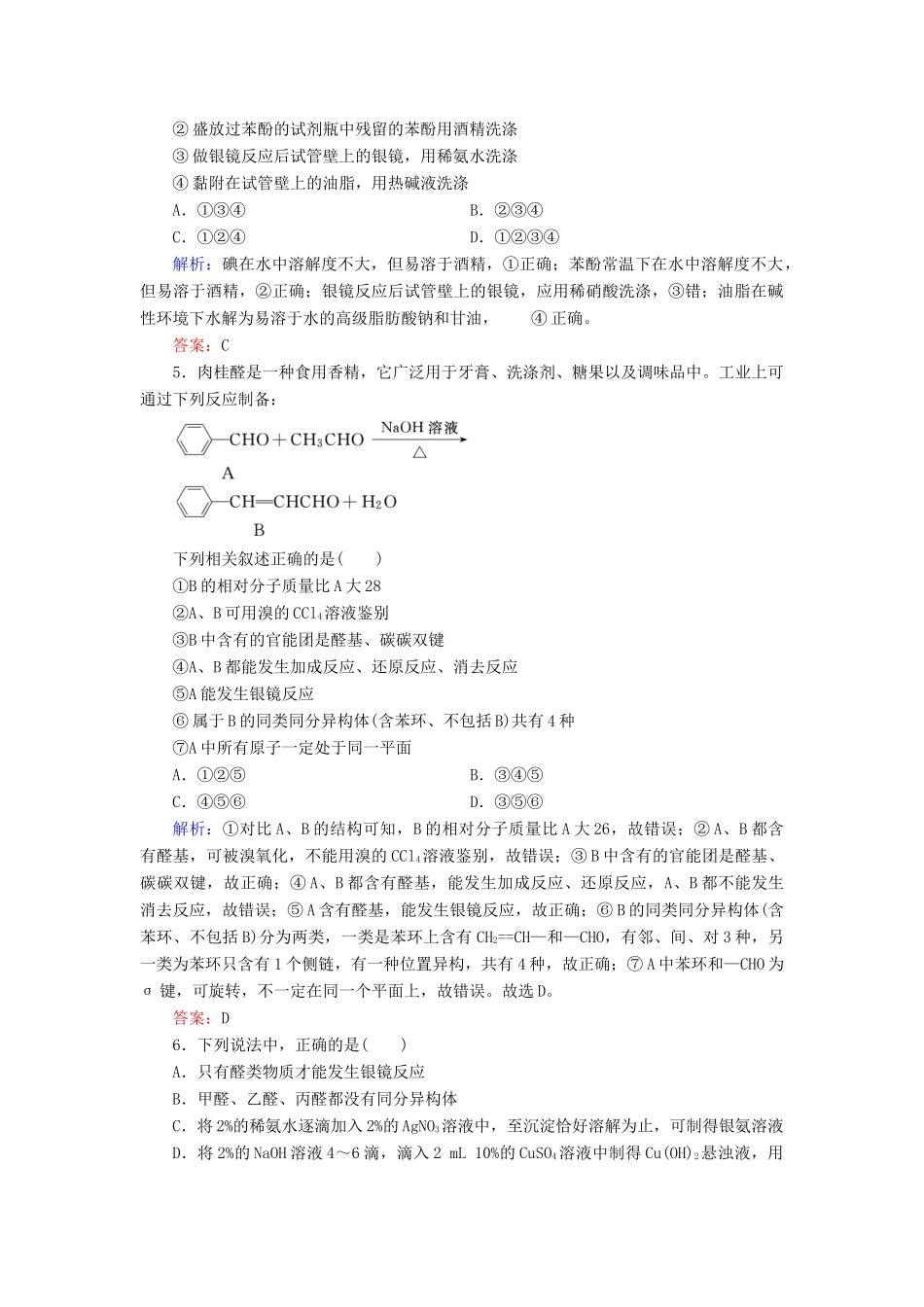 高中化学 专题4 烃的衍生物 第3单元 醛 羧酸 第1课时 醛的性质和应用练习 苏教版选修5-苏教版高二选修5化学试题_第2页
