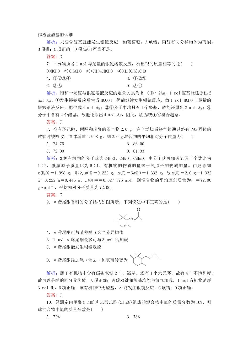 高中化学 专题4 烃的衍生物 第3单元 醛 羧酸 第1课时 醛的性质和应用练习 苏教版选修5-苏教版高二选修5化学试题_第3页