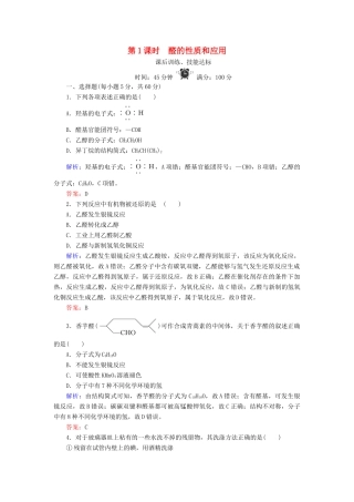 高中化学 专题4 烃的衍生物 第3单元 醛 羧酸 第1课时 醛的性质和应用练习 苏教版选修5-苏教版高二选修5化学试题