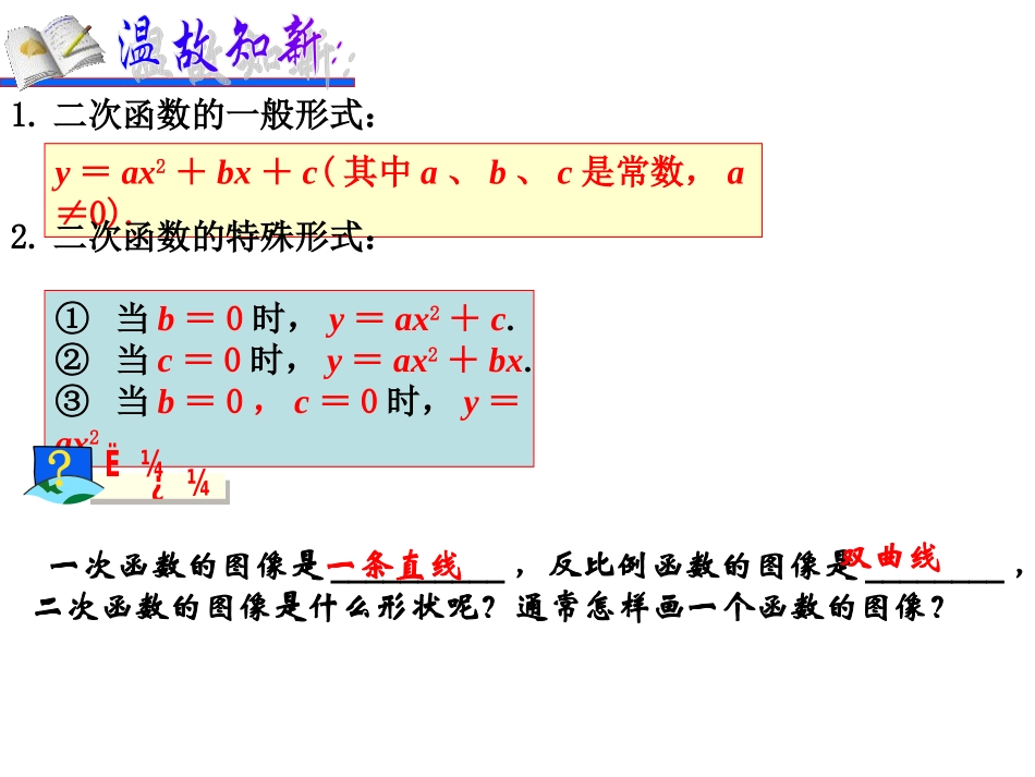 22.1.2二次函数(2)_第1页