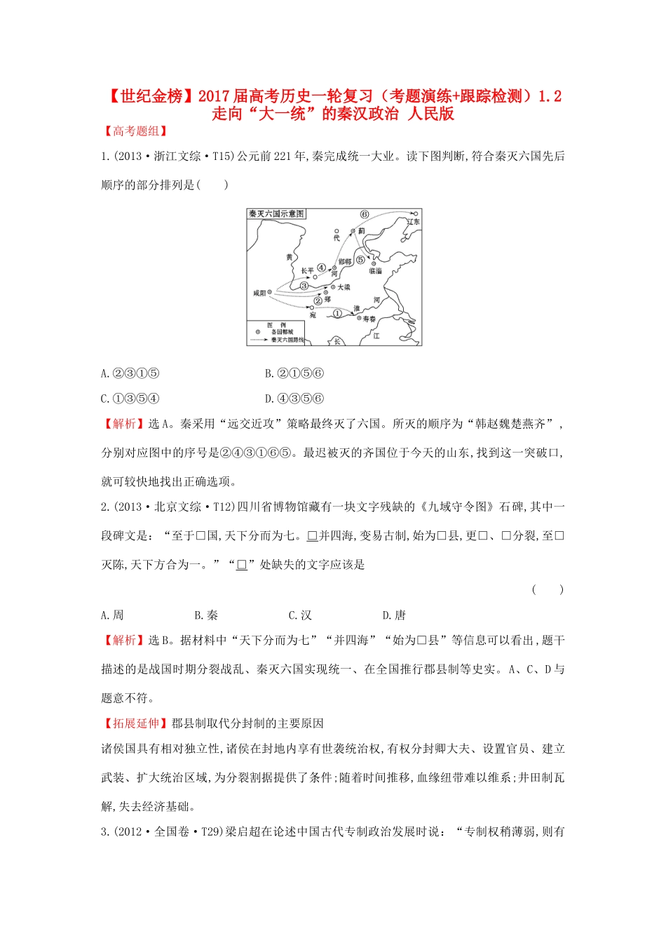 高考历史一轮复习（考题演练跟踪检测）1.2 走向“大一统”的秦汉政治 人民版-人民版高三全册历史试题_第1页