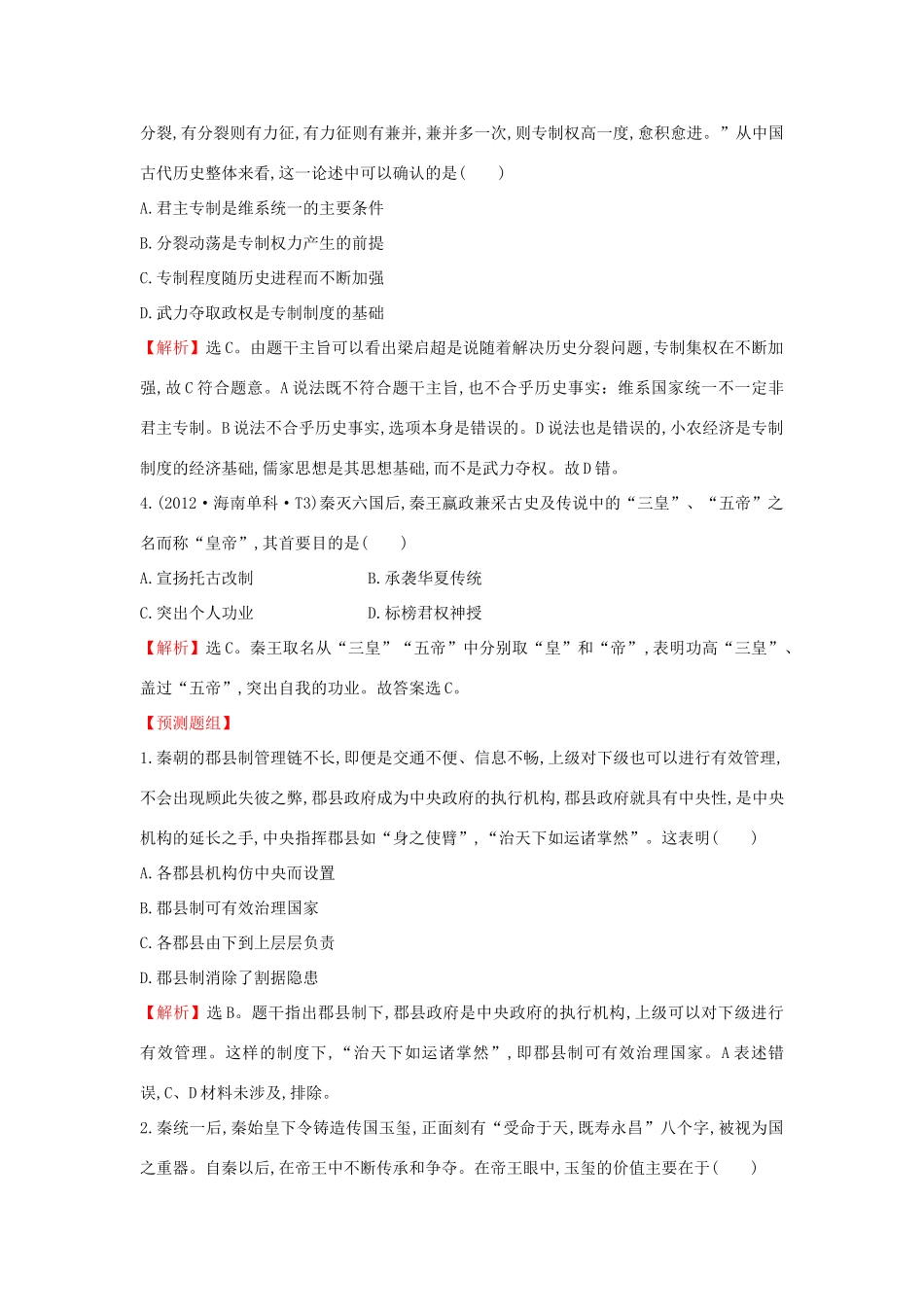 高考历史一轮复习（考题演练跟踪检测）1.2 走向“大一统”的秦汉政治 人民版-人民版高三全册历史试题_第2页