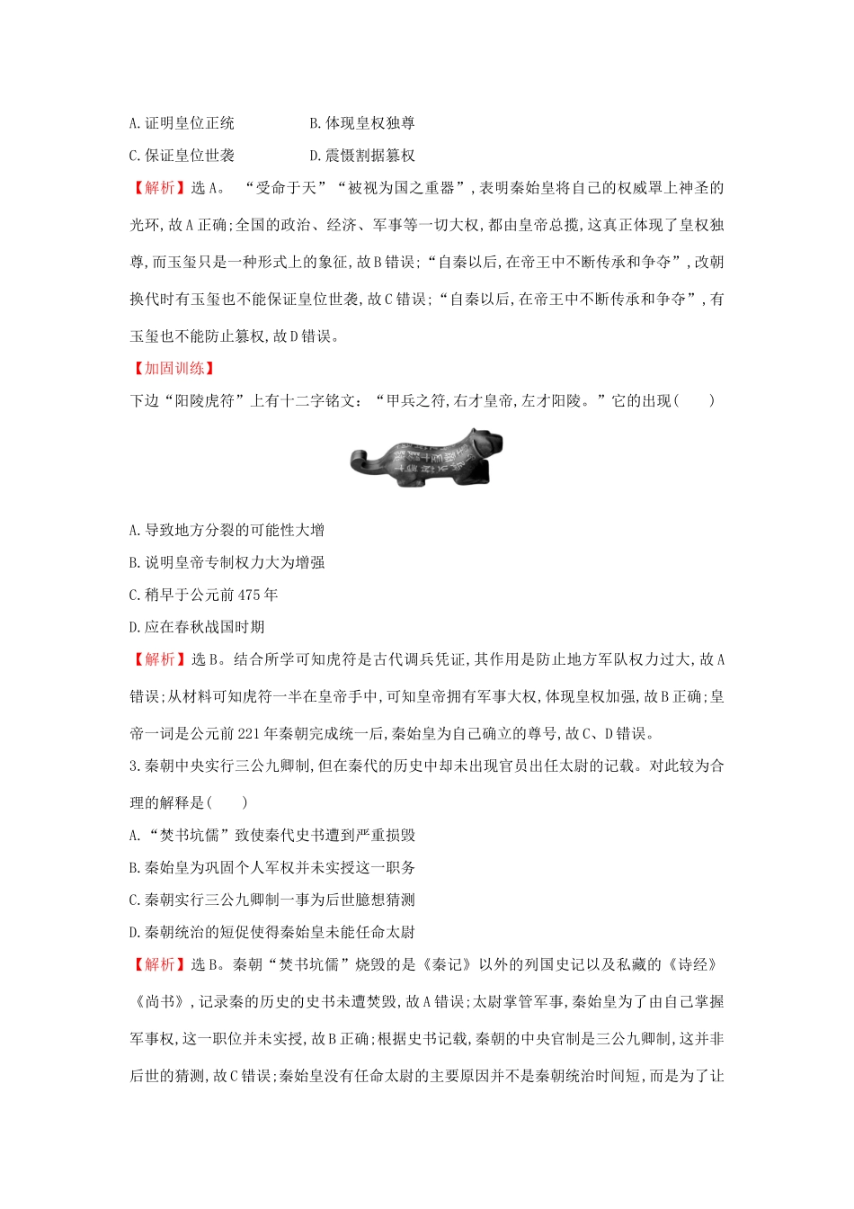 高考历史一轮复习（考题演练跟踪检测）1.2 走向“大一统”的秦汉政治 人民版-人民版高三全册历史试题_第3页