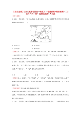 高考历史一轮复习（考题演练跟踪检测）1.2 走向“大一统”的秦汉政治 人民版-人民版高三全册历史试题