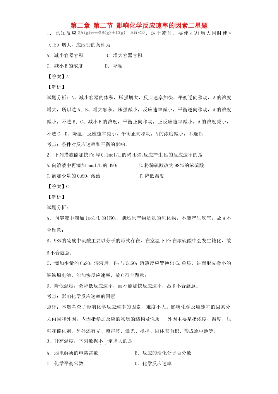高中化学星级题库 第二章 第二节 影响化学反应速率的因素二星题（含解析）新人教版选修4-新人教版高二选修4化学试题_第1页