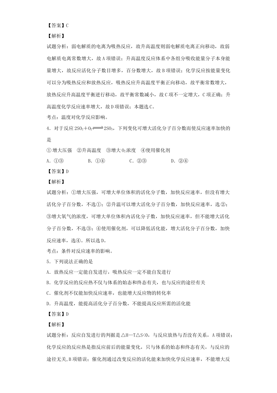 高中化学星级题库 第二章 第二节 影响化学反应速率的因素二星题（含解析）新人教版选修4-新人教版高二选修4化学试题_第2页